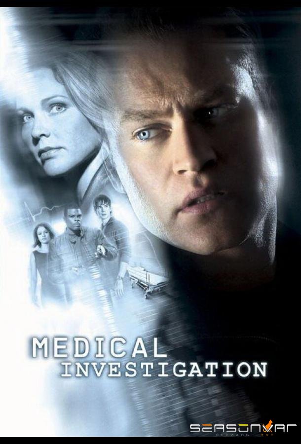 Медицинское расследование / Medical Investigation (2004)