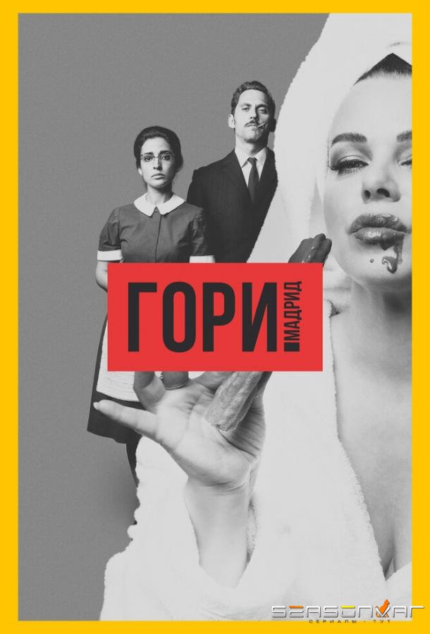 Гори, Мадрид / Arde Madrid (2018)