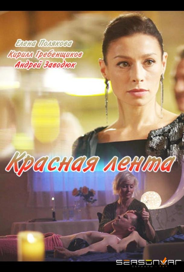 Красная лента /  (2018)
