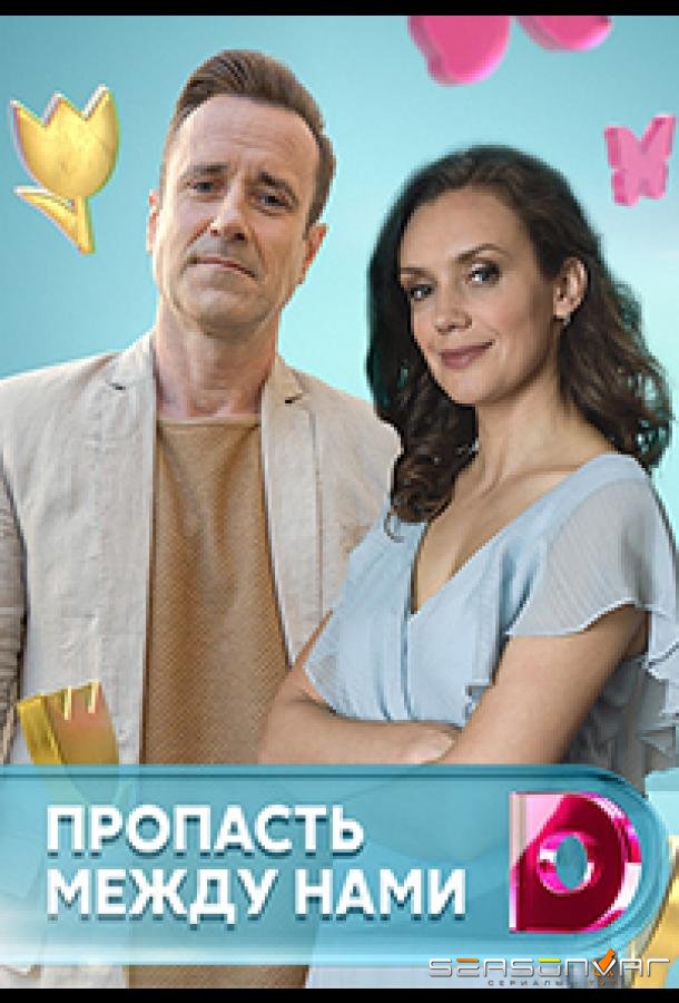 Пропасть между нами /  (2019)