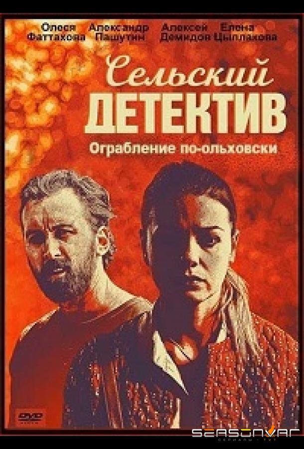 Сельский детектив. Ограбление по-ольховски /  (2020)