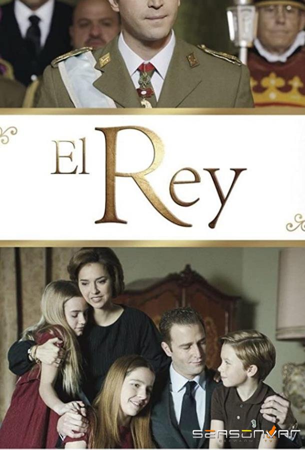 Король / El Rey (2014)