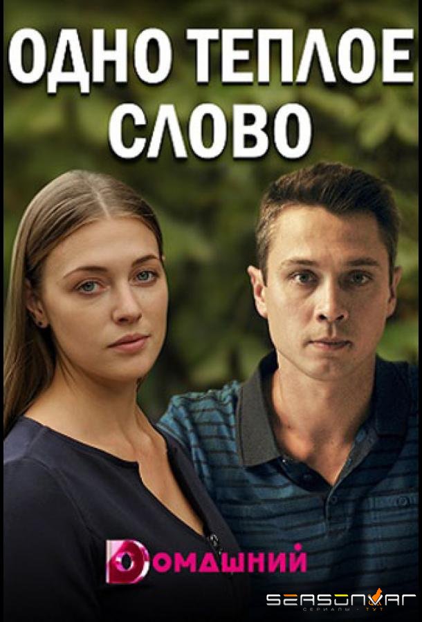 Одно тёплое слово /  (2020)