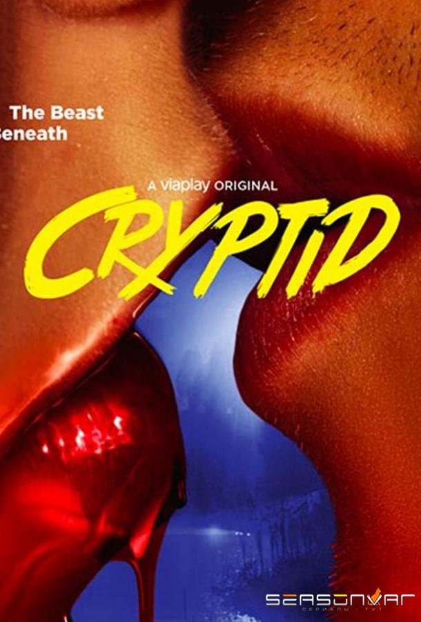 Криптид / Cryptid (2020)