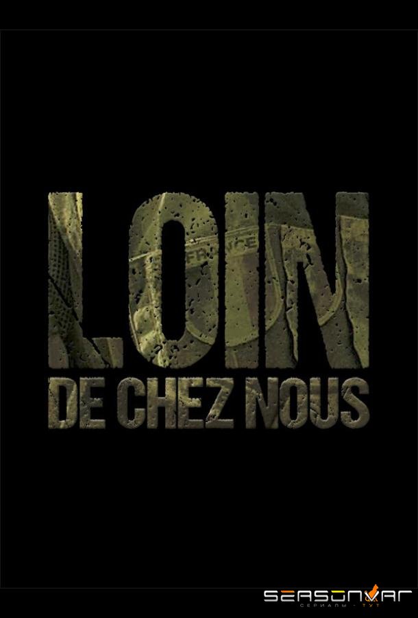 Вдали от дома / Loin de chez nous (2016)