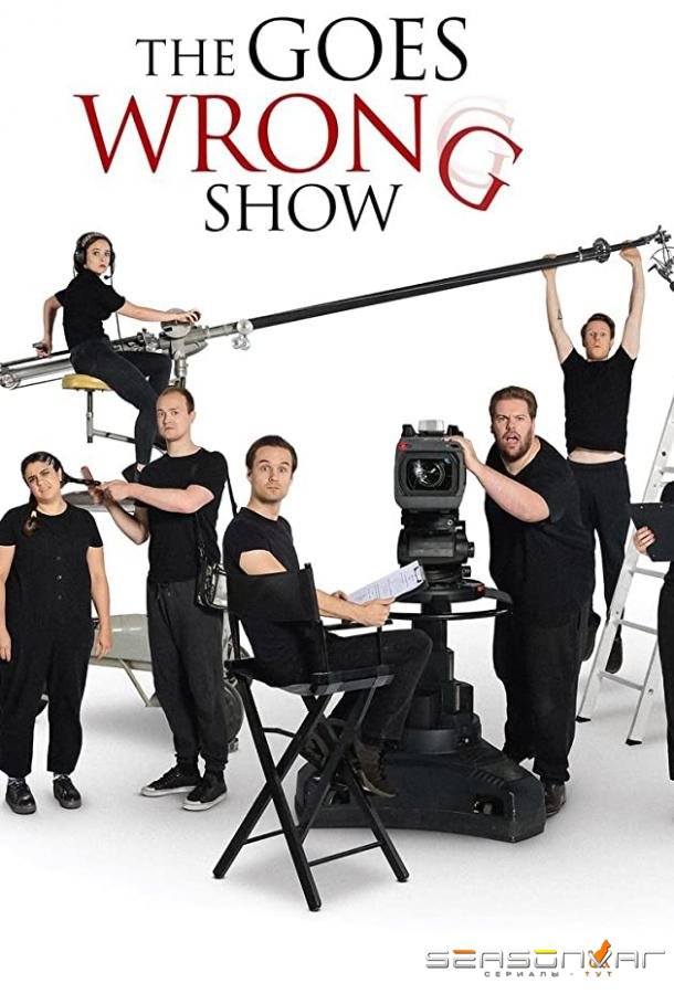 Шоу пошло не так / The Goes Wrong Show (2019)