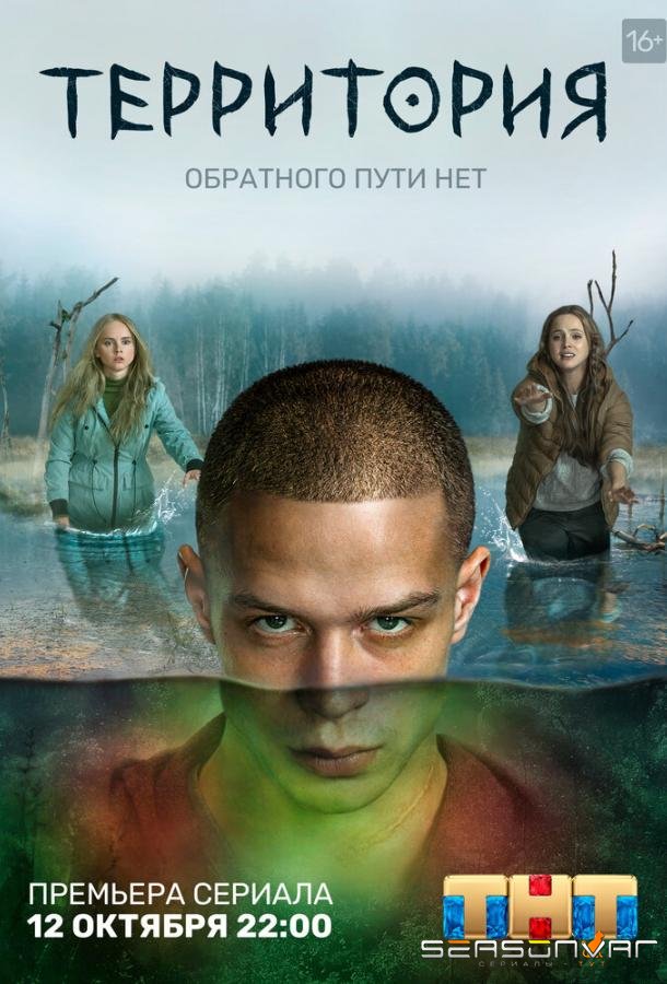 Территория /  (2020)