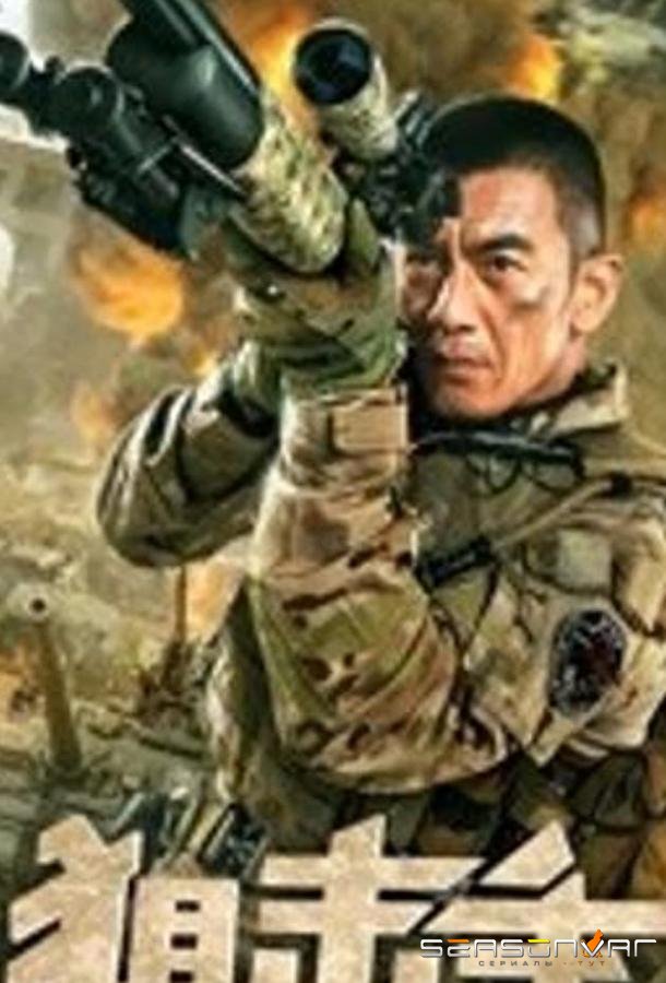 Снайпер / Miao Zhun (2020)