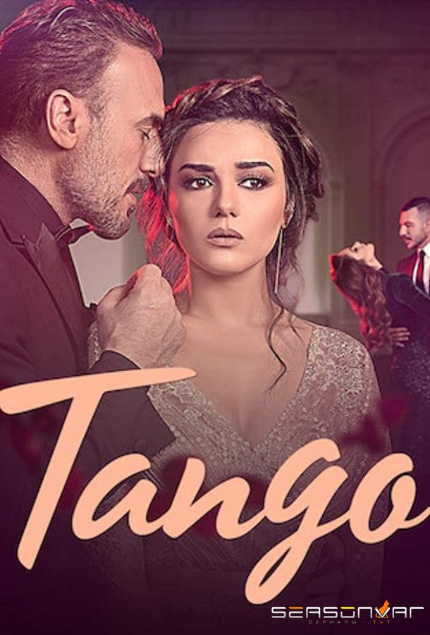 Танго / Tango (2018)