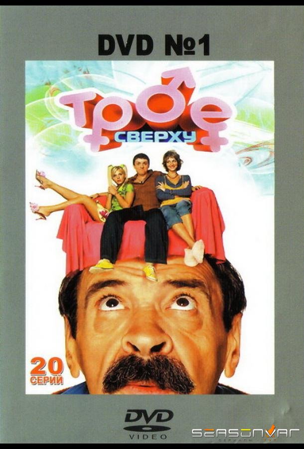 Трое сверху /  (2006)