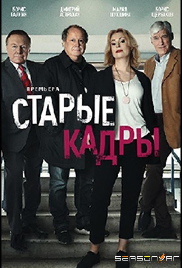 Старые кадры /  (2019)
