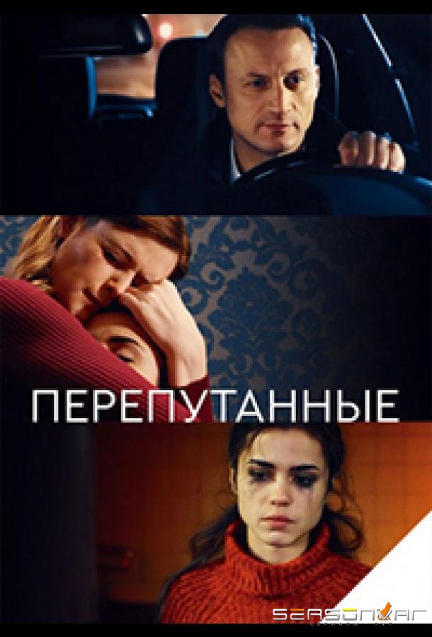 Перепутанные /  (2017)