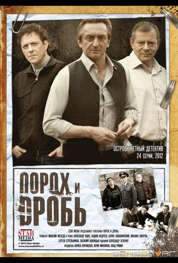Порох и дробь /  (2012)