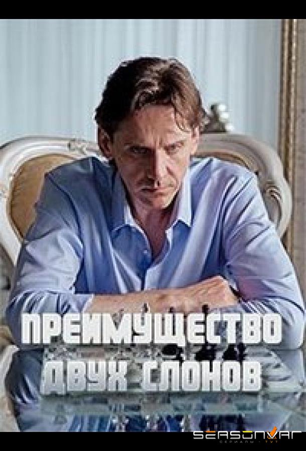 Преимущество двух слонов /  (2019)