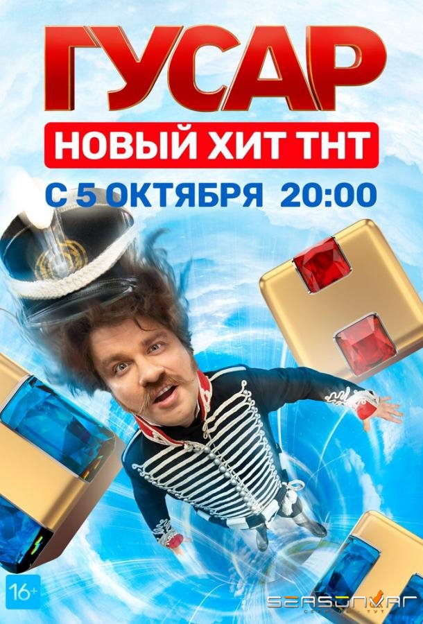 Гусар /  (2020)