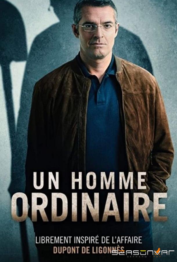 Обычный мужик / Un homme ordinaire (2019)