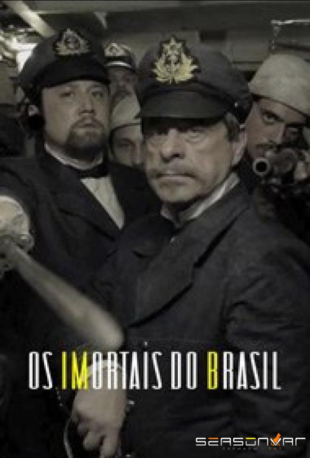 Бессмертные из Бразилии / Immortals of Brazil (2018)