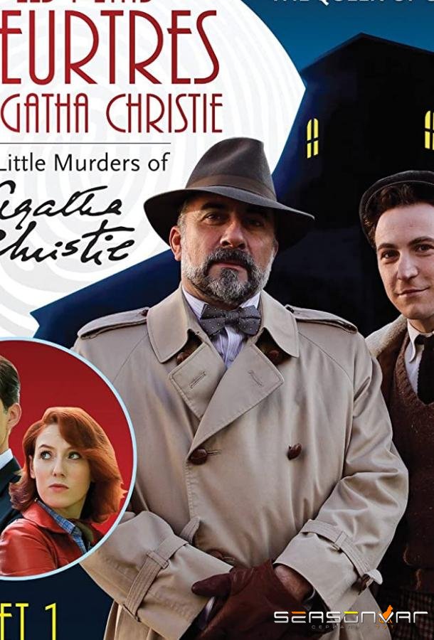 Загадочные убийства Агаты Кристи / Les petits meurtres d'Agatha Christie (2009)