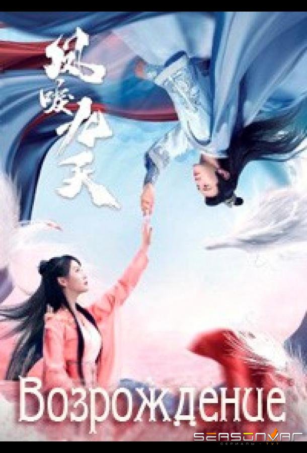Возрождение / Feng li jiu tian (2020)