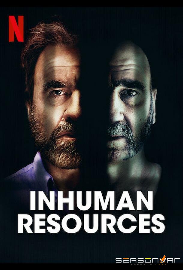 Нечеловеческий ресурс / Dérapages (2020)