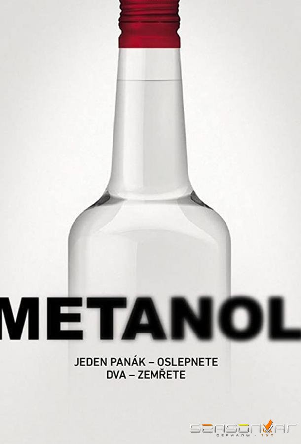 Метанол / Metanol (2018)