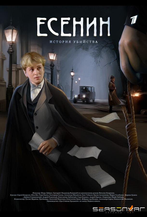 Есенин /  (2005)