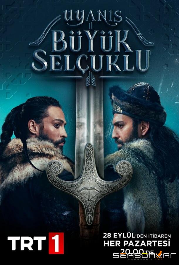 Божественный порядок /  Пробуждение: Великие Сельджуки / Uyanis Büyük Selcuklu (2020)