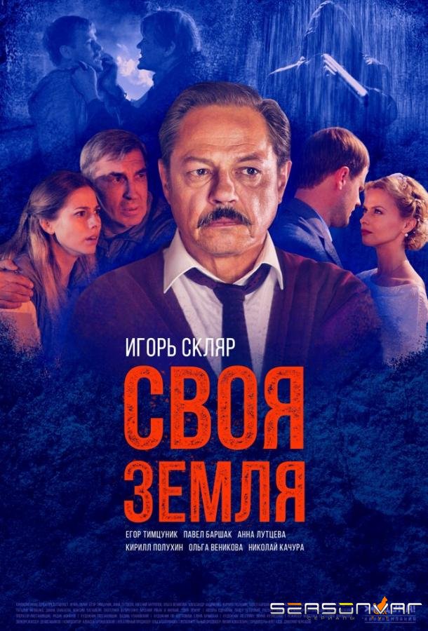 Своя земля /  (2018)