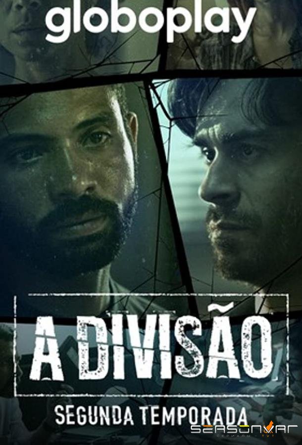 Дивизион / A Divisão (2019)