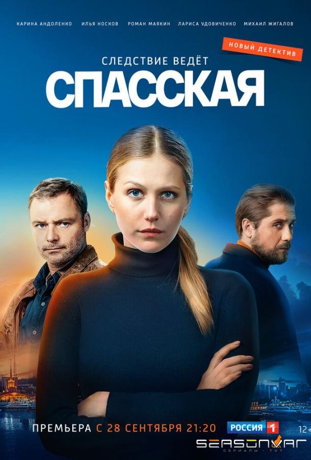 Спасская /  (2020)