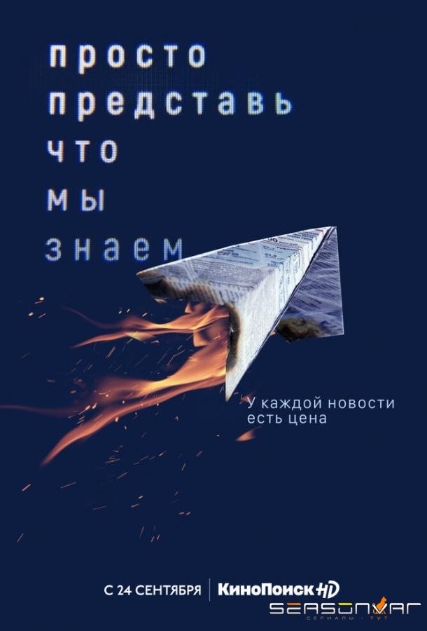 Просто представь, что мы знаем /  (2020)