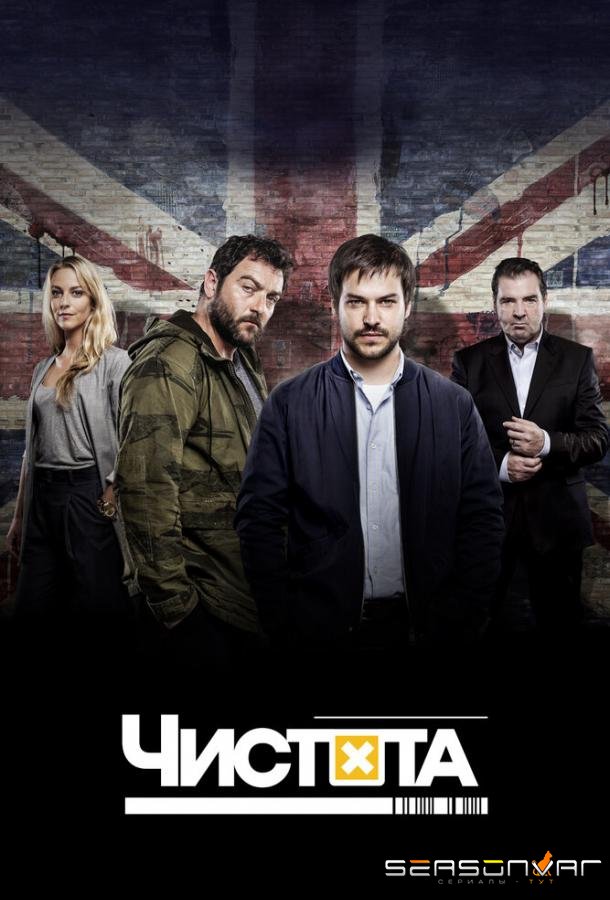 Чистота / Spotless (2015)
