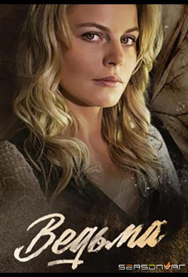 Ведьма /  (2019)