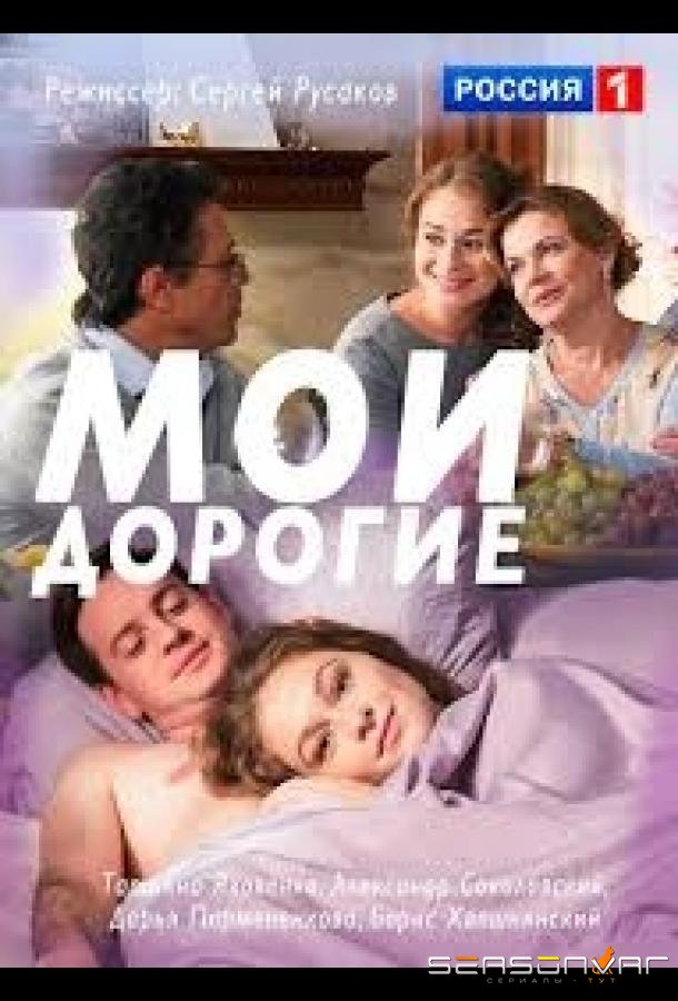 Мои дорогие /  (2018)