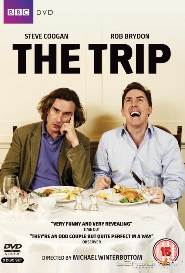 Путешествие / The Trip (2010)
