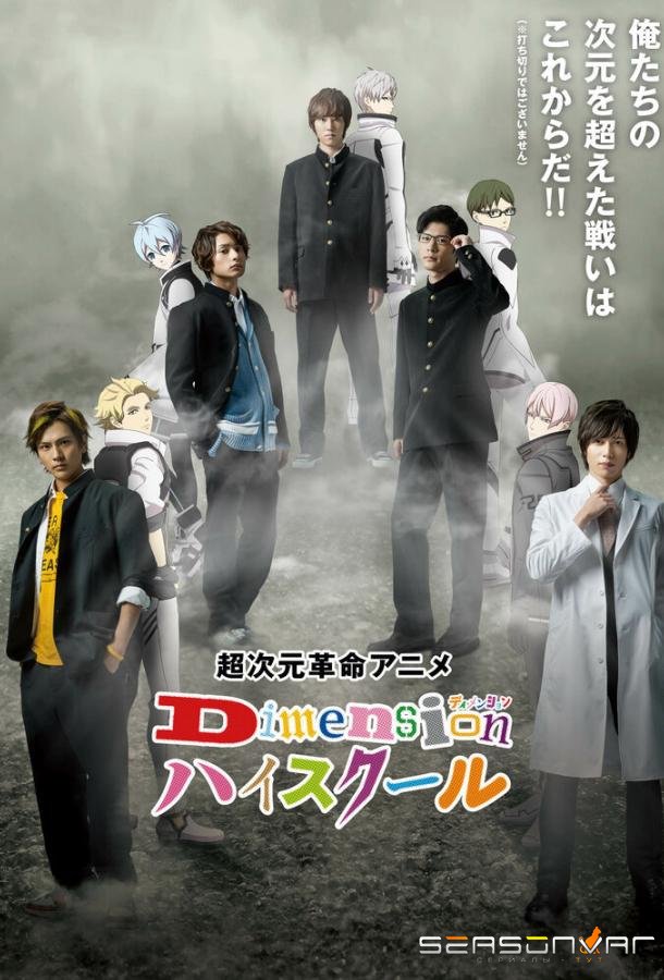 Школа между измерениями / Dimension High School (2019)