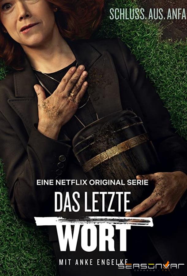 Последнее слово / The Last Word (2020)