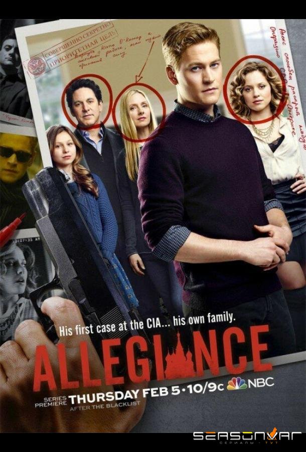 Преданность / Allegiance (2015)