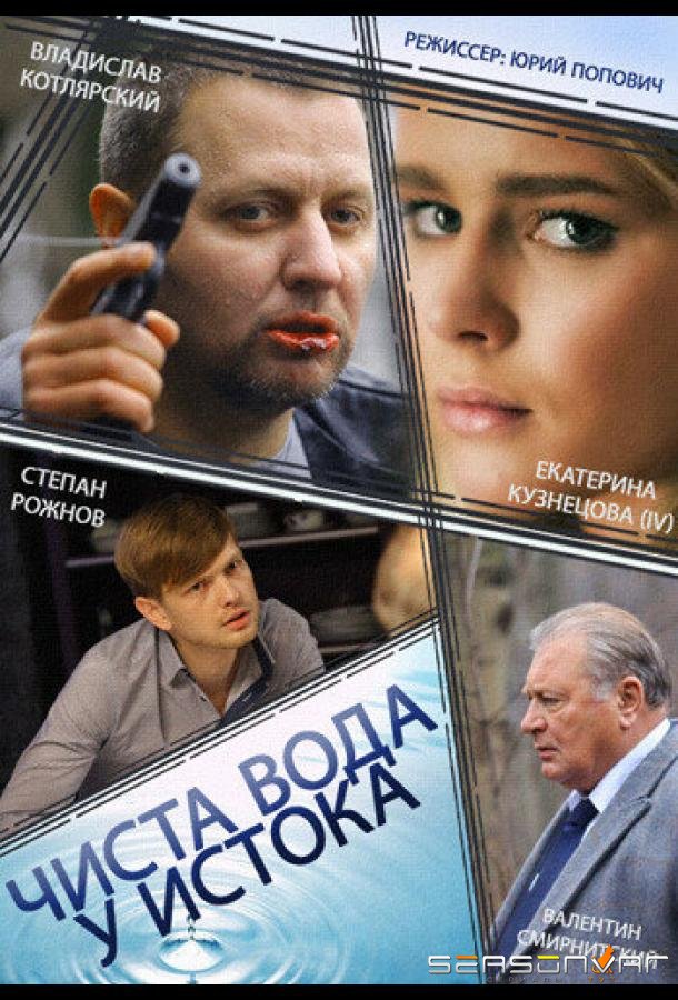 Чиста вода у истока /  (2014)