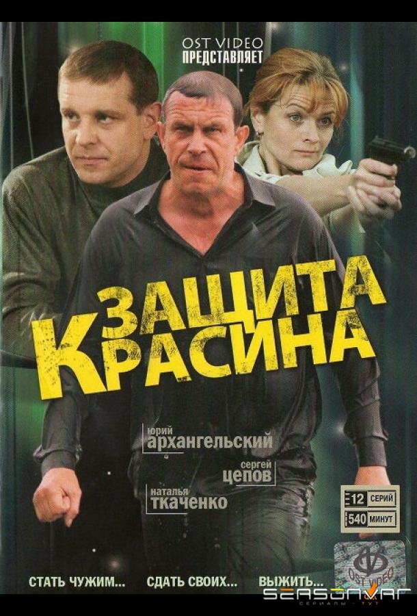 Защита Красина /  (2006)