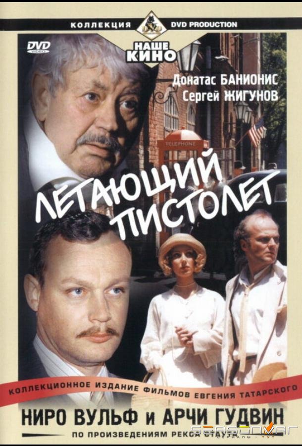 Ниро Вульф и Арчи Гудвин /  (2001)