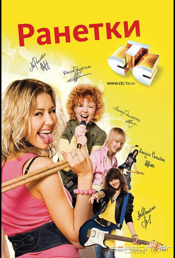Ранетки /  (2008)