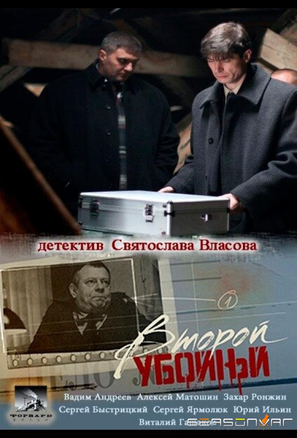 Второй убойный /  (2012)