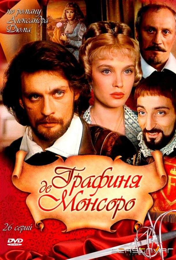 Графиня де Монсоро /  (1997)