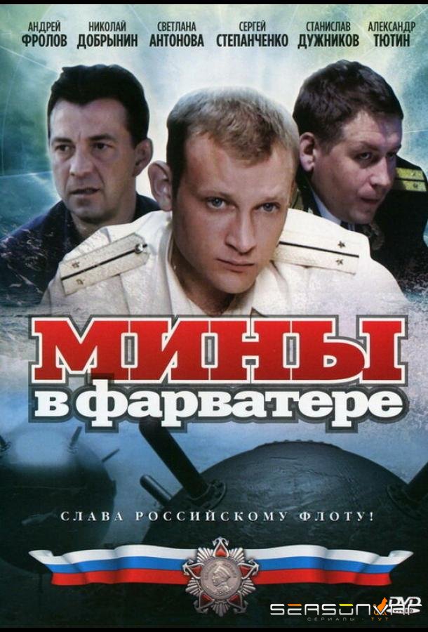 Мины в фарватере /  (2008)