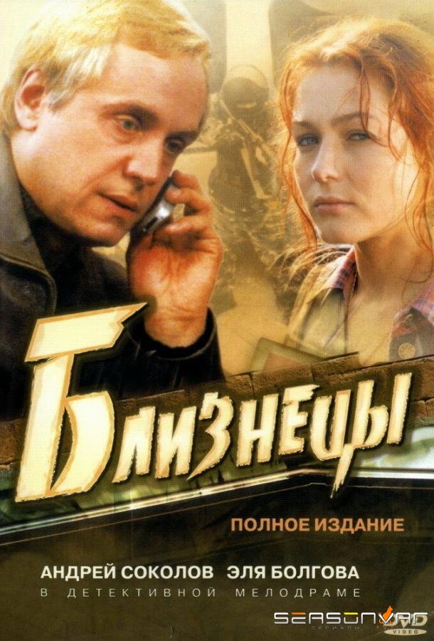 Близнецы /  (2004)