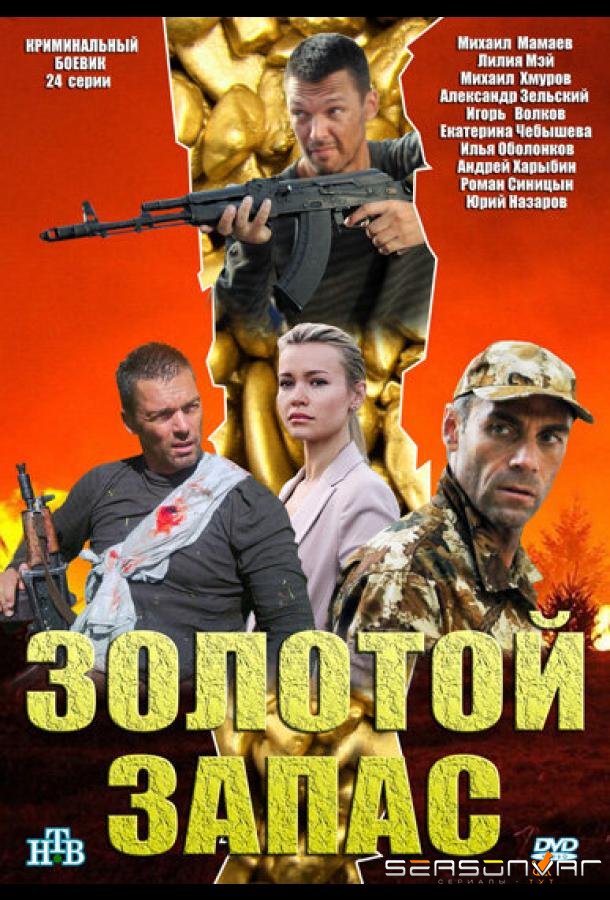 Золотой запас /  (2012)