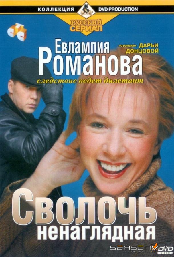 Евлампия Романова. Следствие ведет дилетант /  (2003)