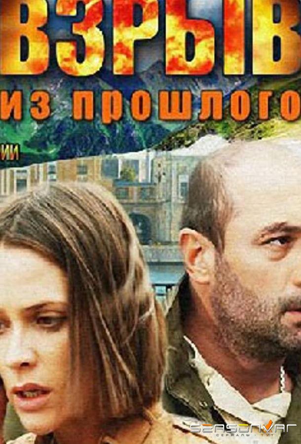 Взрыв из прошлого /  (2014)