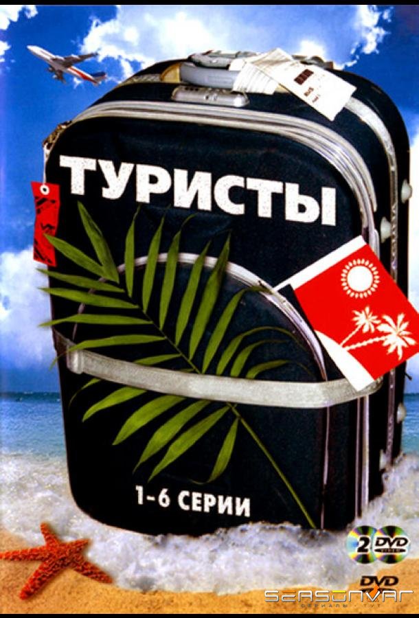 Туристы /  (2005)